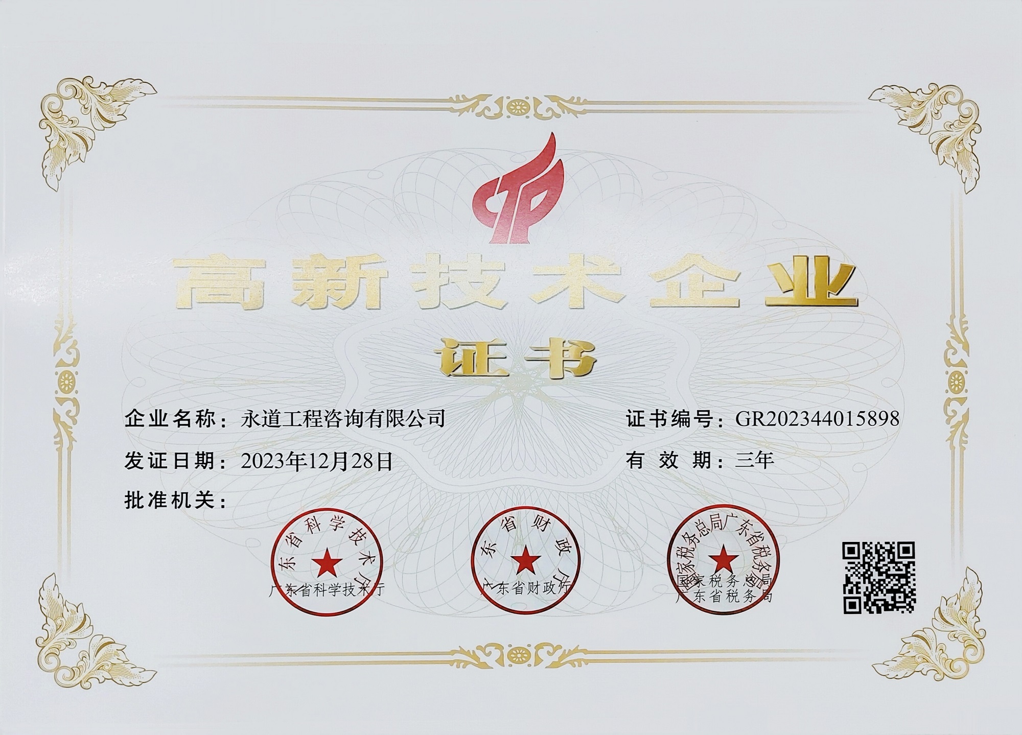 2023年高新技術企業(yè)認證證書.jpg 2023年高新技術企業(yè)認證證書.jpg